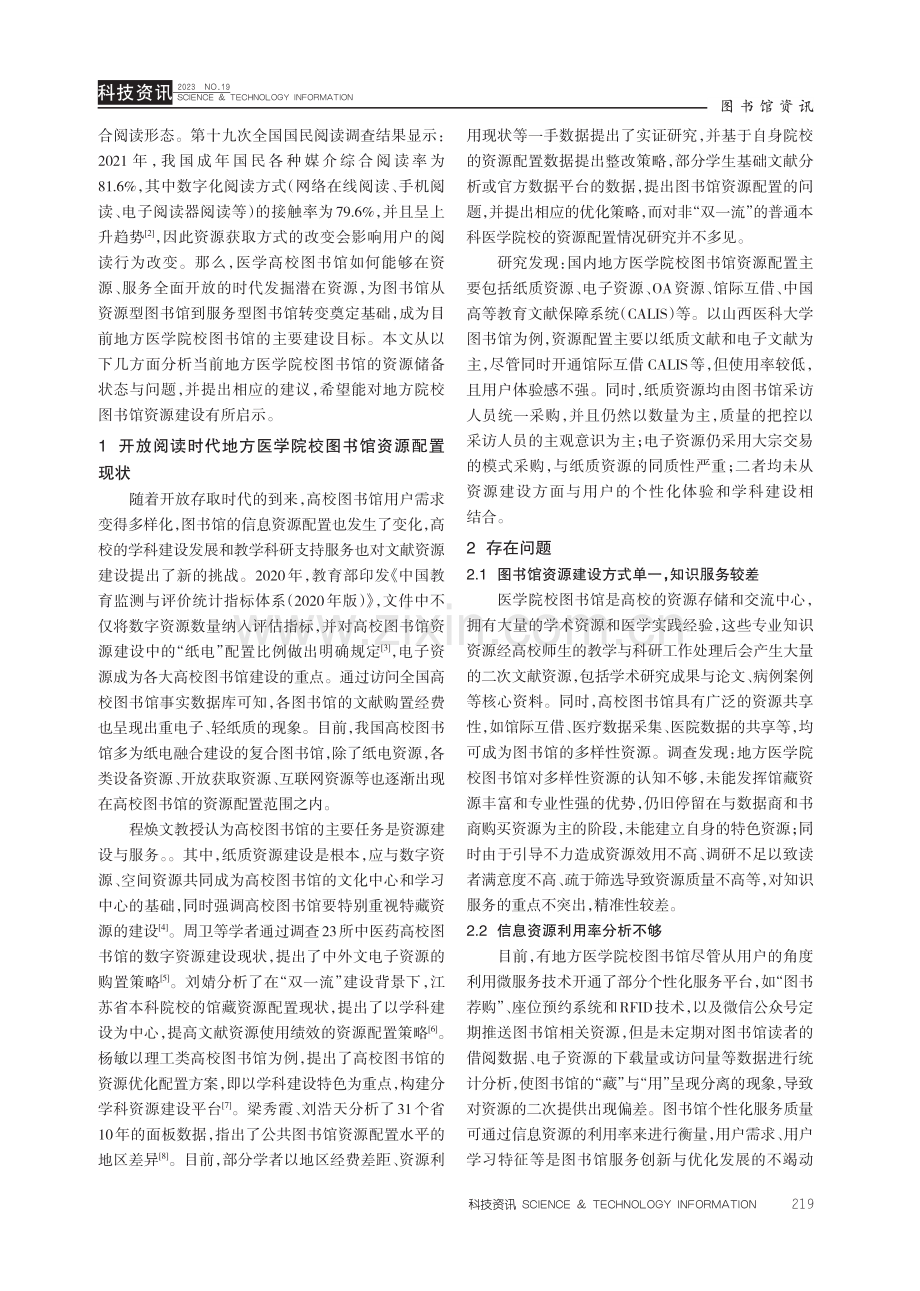 开放阅读视域下地方医学院校图书馆资源优化配置策略研究.pdf_第2页