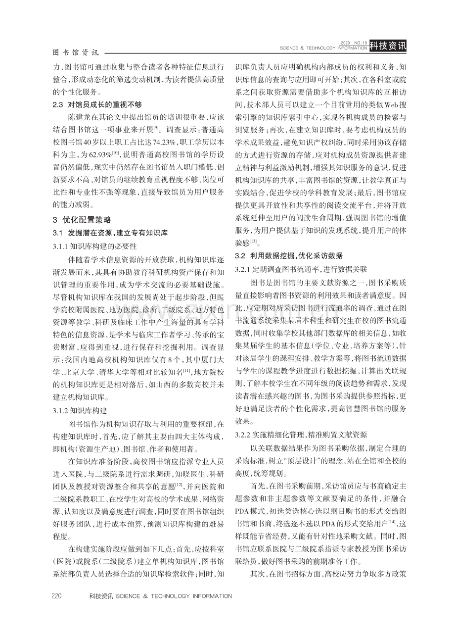 开放阅读视域下地方医学院校图书馆资源优化配置策略研究.pdf_第3页