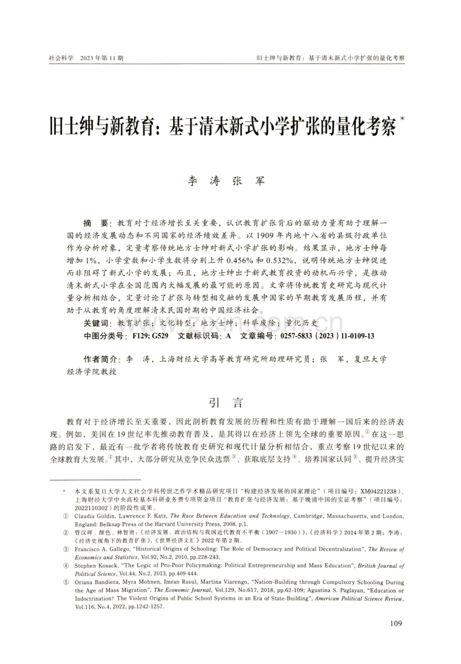 旧士绅与新教育：基于清末新式小学扩张的量化考察.pdf_第1页