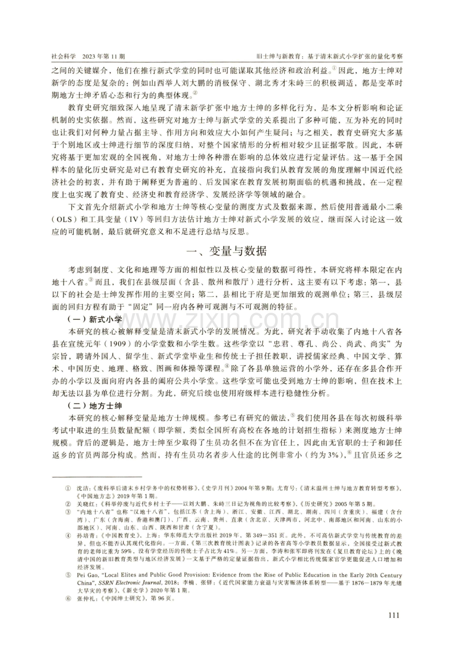 旧士绅与新教育：基于清末新式小学扩张的量化考察.pdf_第3页