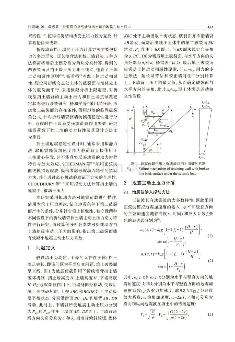 考虑第二破裂面的折线墙背挡土墙的地震主动土压力.pdf_第2页