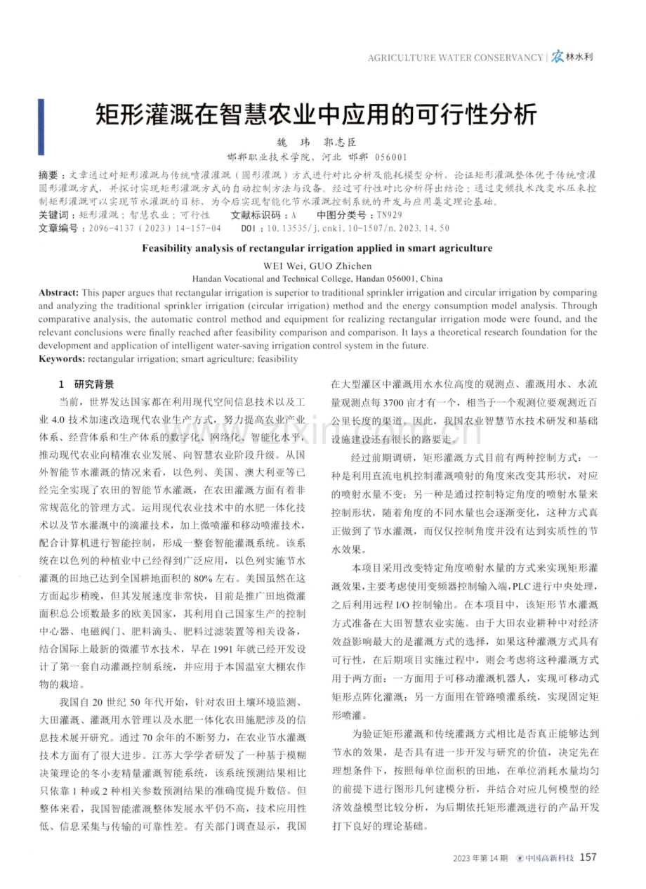 矩形灌溉在智慧农业中应用的可行性分析.pdf_第1页