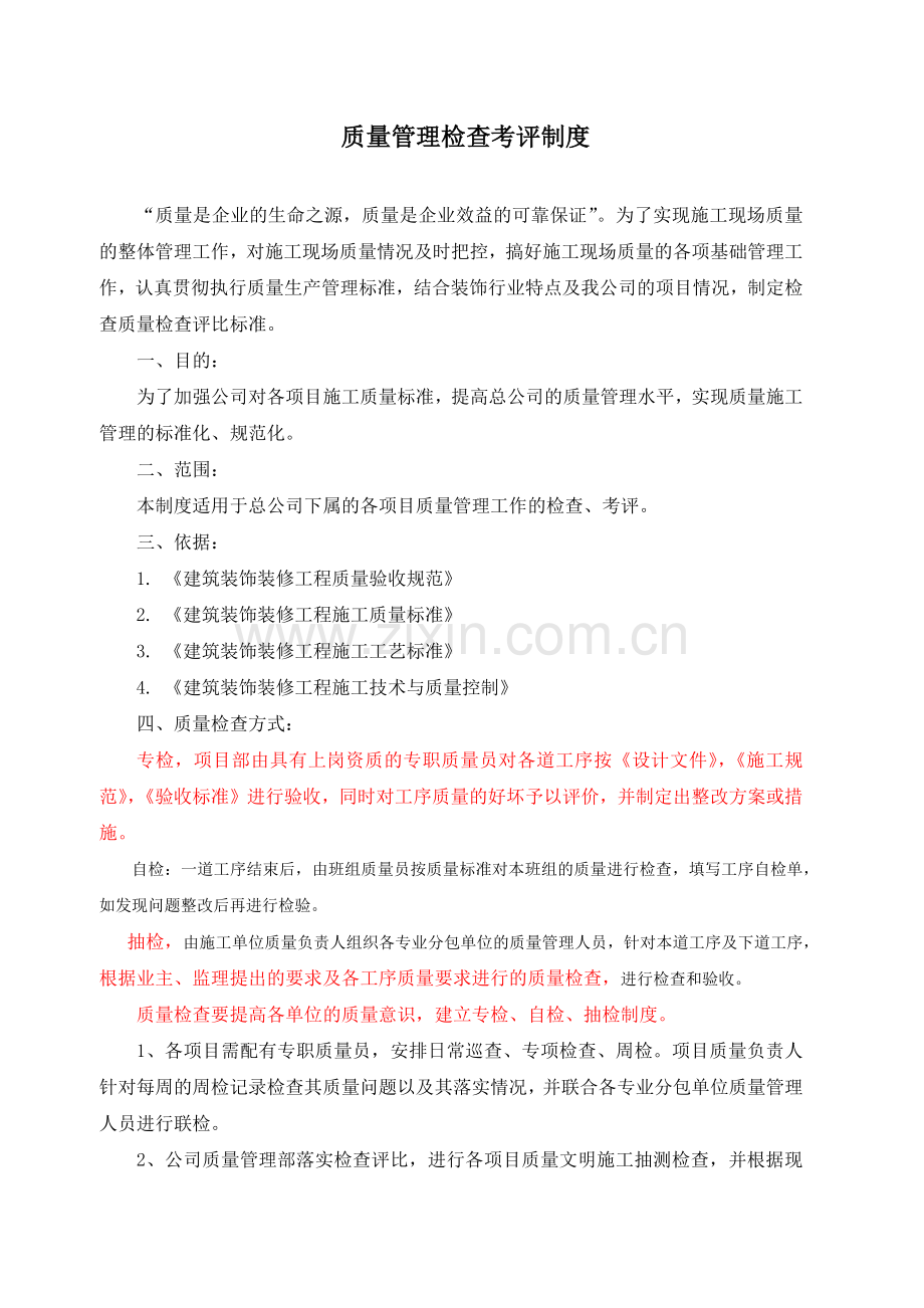 质量管理评比制度及操作办法.docx_第1页