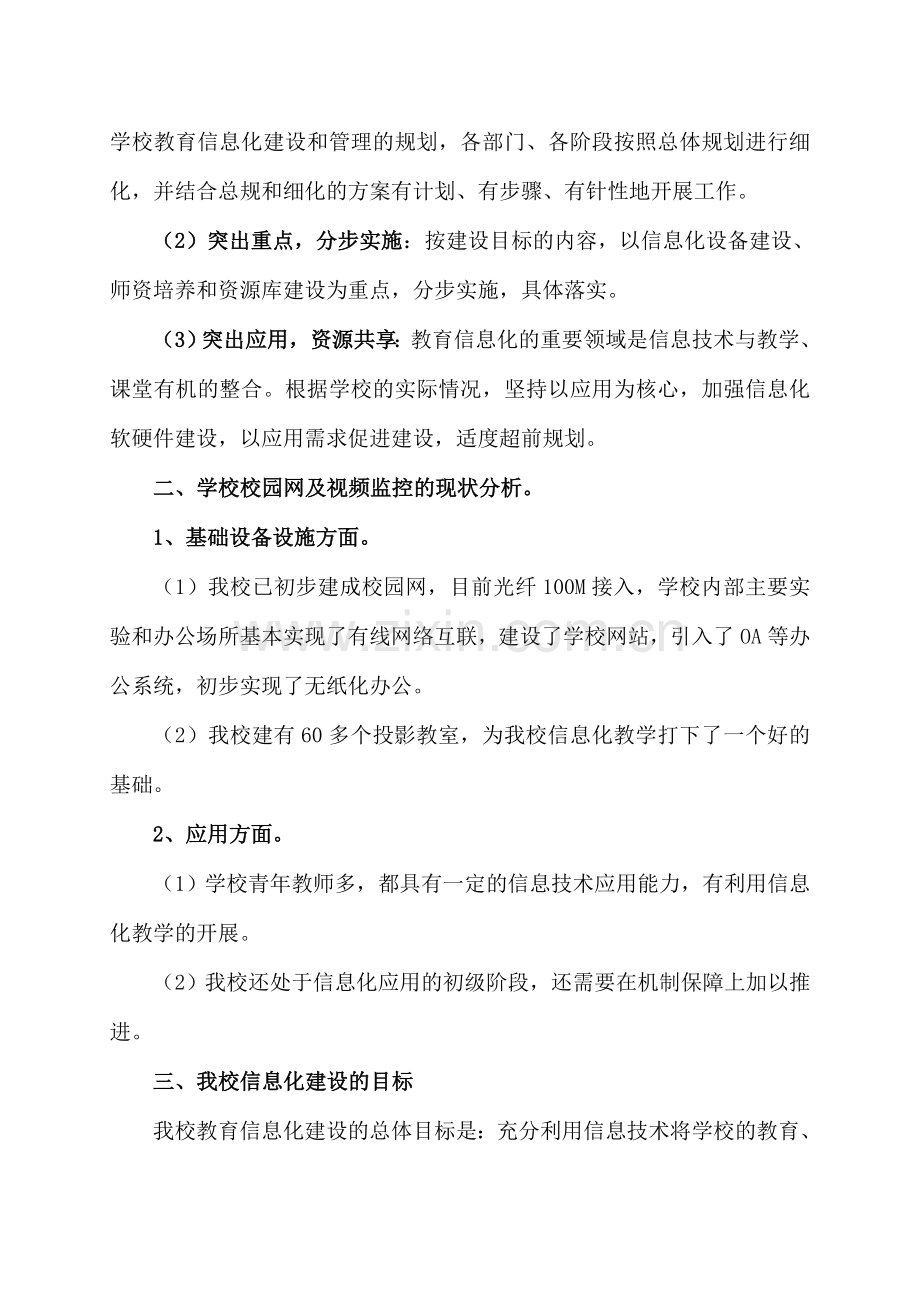 关于学校教育信息化建设计划(规划)方案.doc_第2页