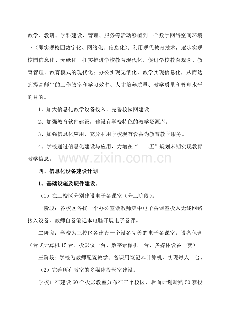 关于学校教育信息化建设计划(规划)方案.doc_第3页