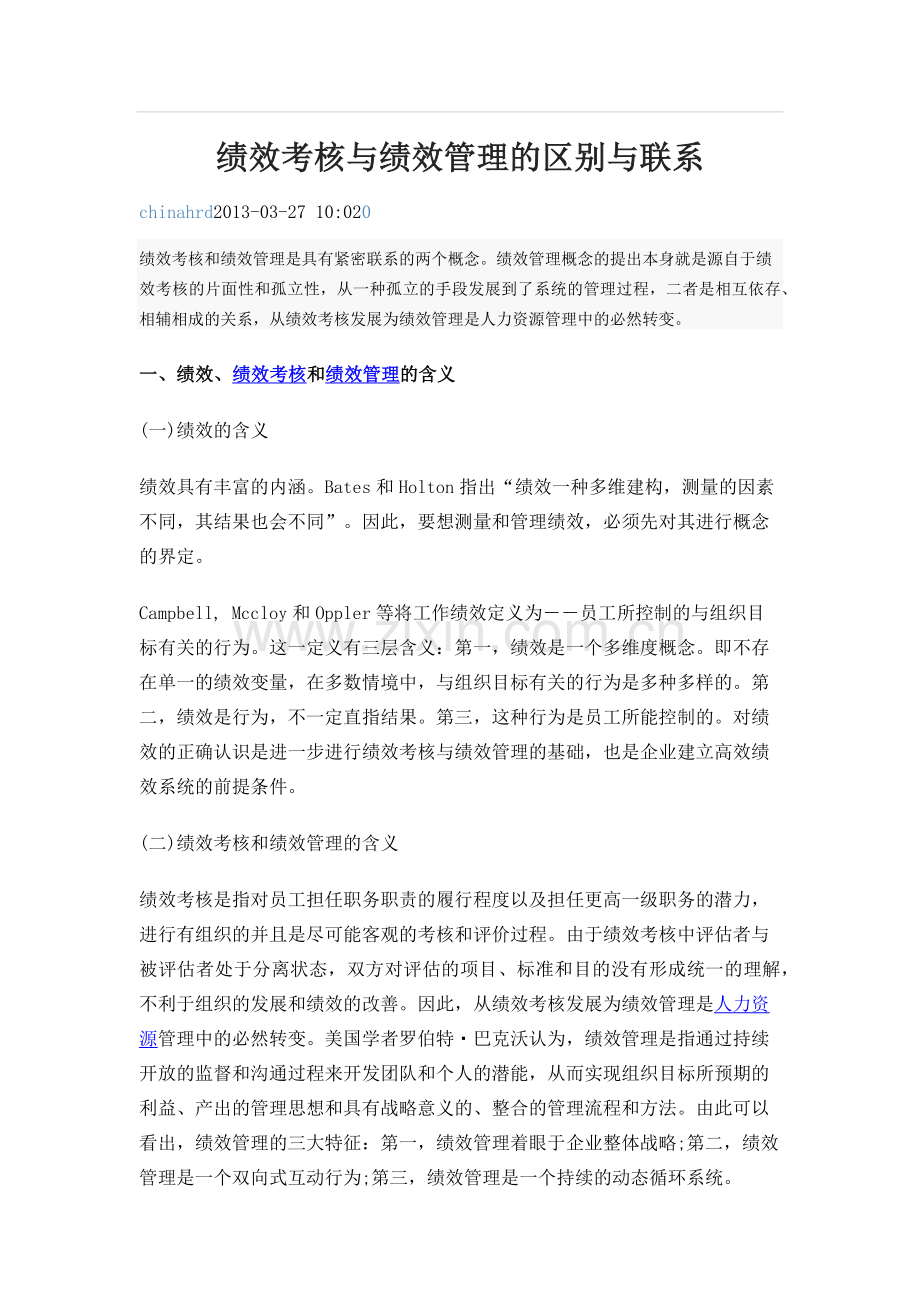 绩效管理与绩效考核的区别.docx_第1页