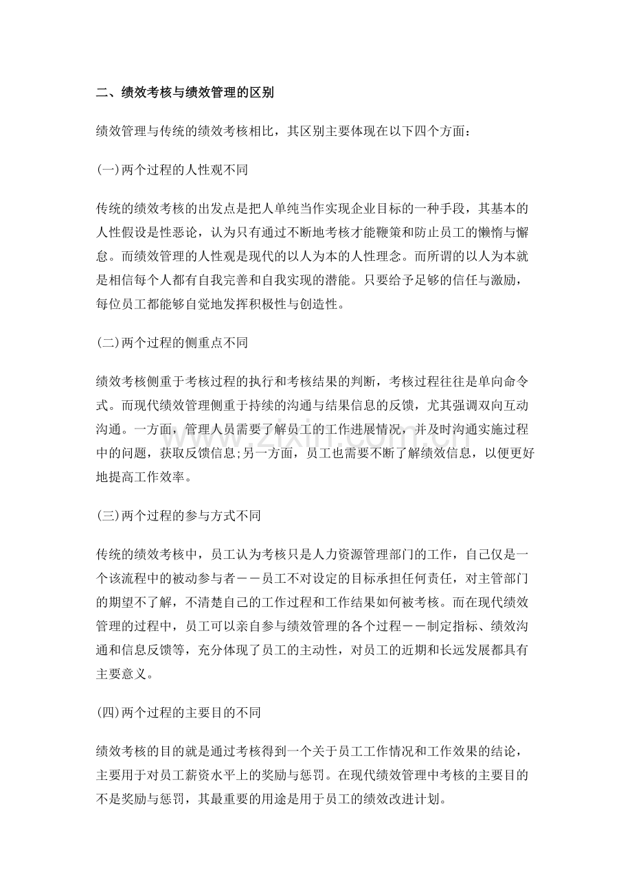 绩效管理与绩效考核的区别.docx_第2页