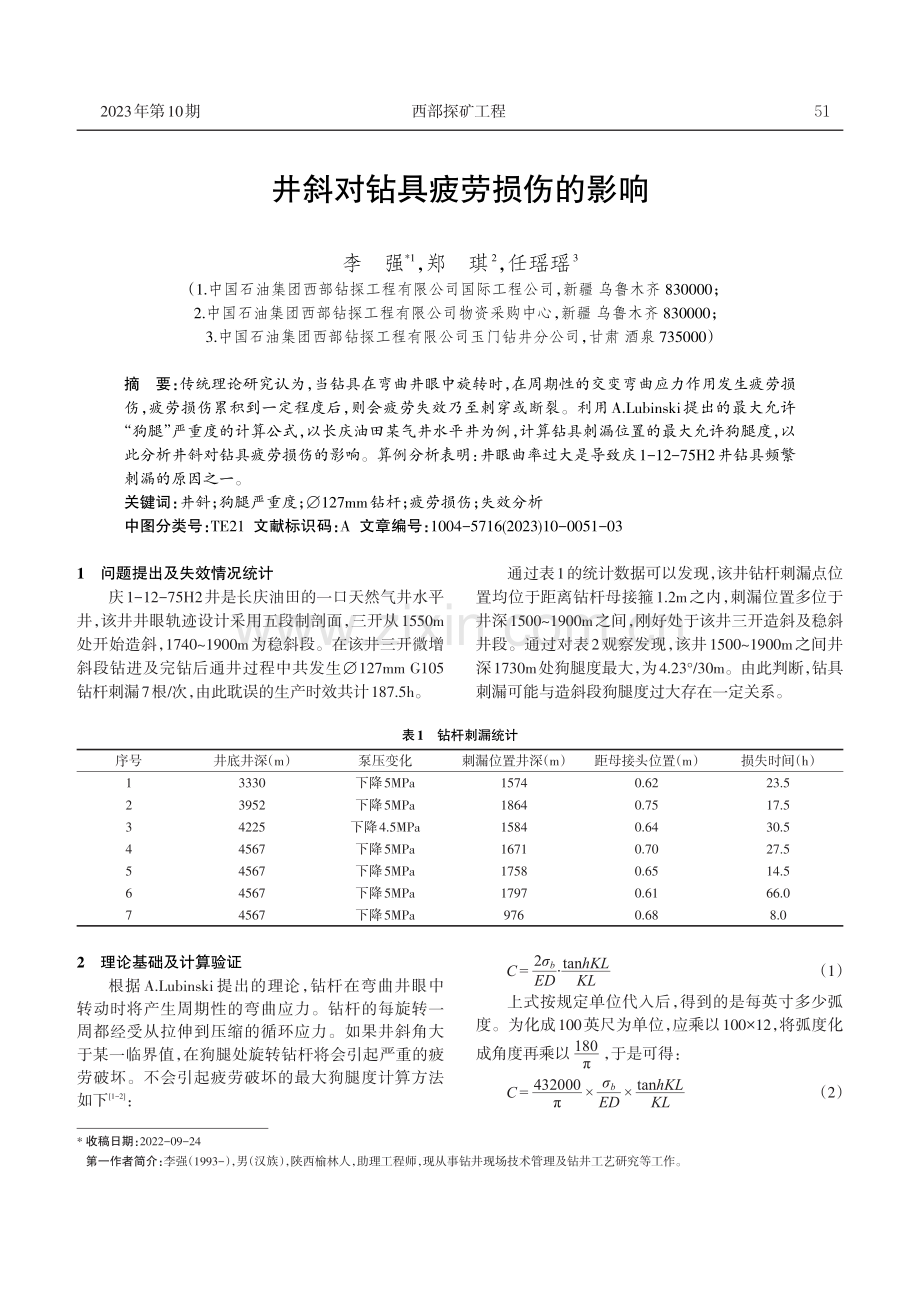 井斜对钻具疲劳损伤的影响.pdf_第1页