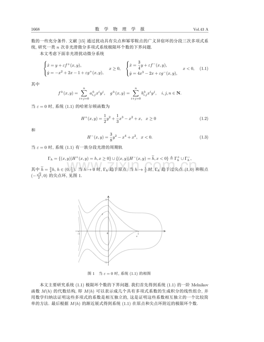 具有尖点环的非光滑微分系统的极限环分支.pdf_第2页