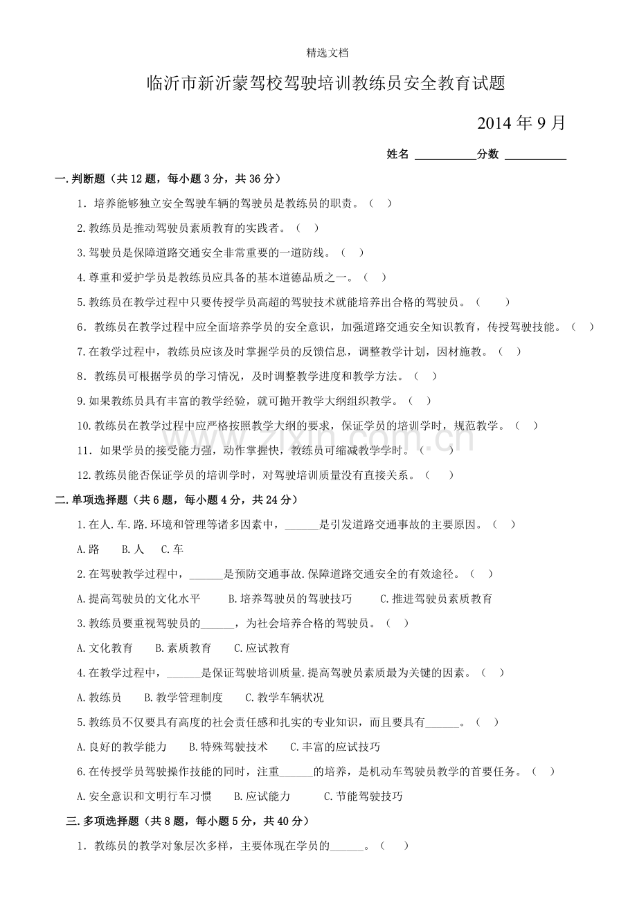 机动车驾驶教练员安全培训.doc_第1页