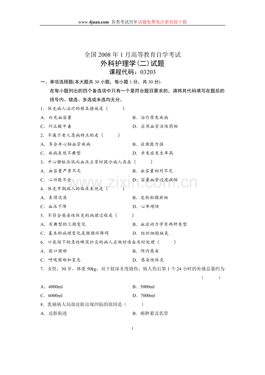 2008年1月全国自学考试试题外科护理学(二)试卷.doc_第1页