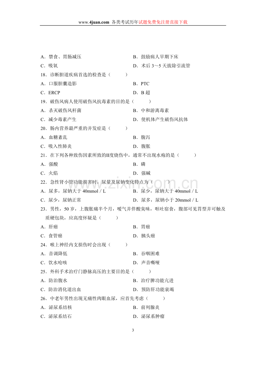 2008年1月全国自学考试试题外科护理学(二)试卷.doc_第3页