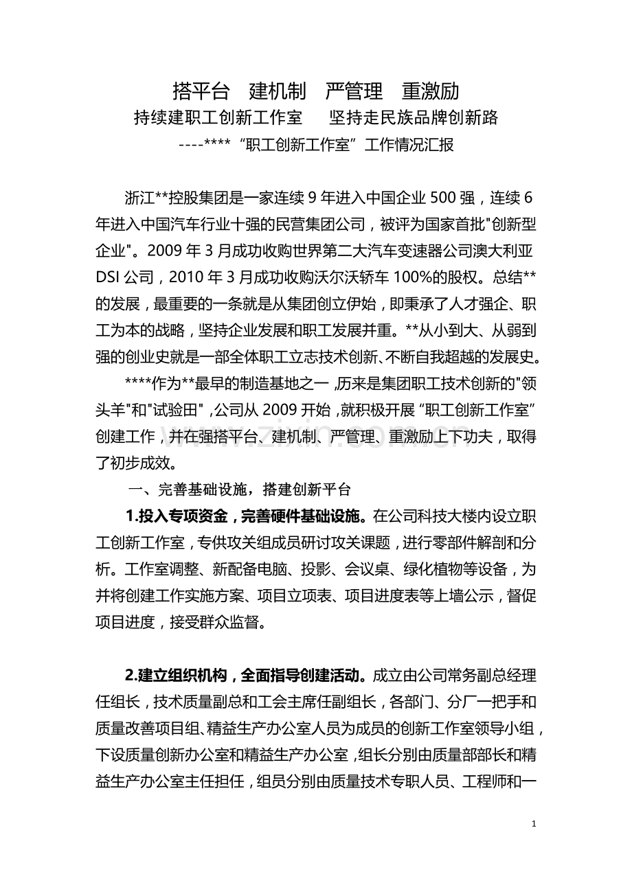 职工创新工作室经验交流材料.doc_第1页