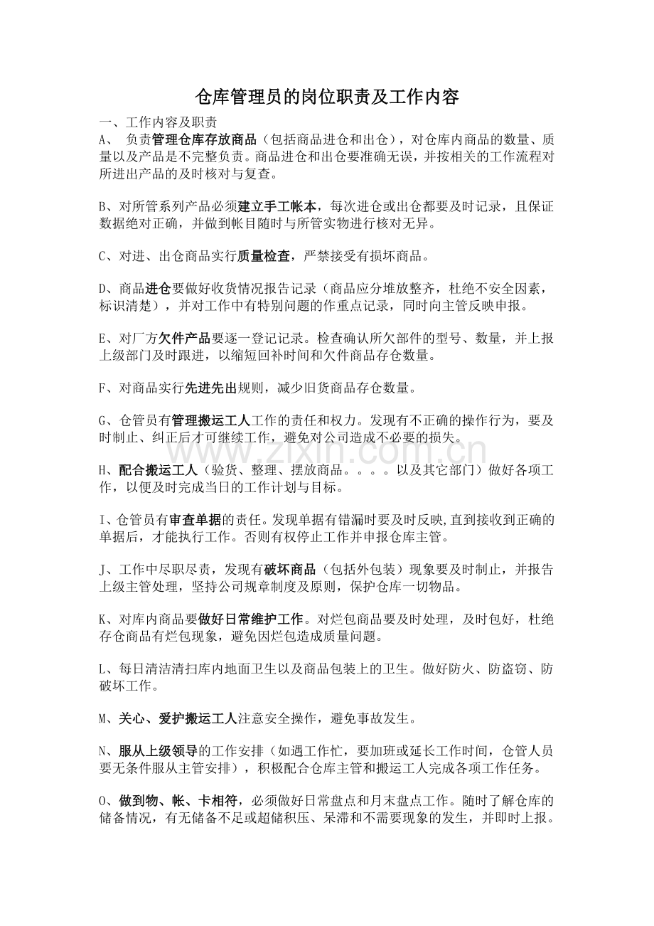 仓库管理员的岗位职责及工作内容.docx_第1页