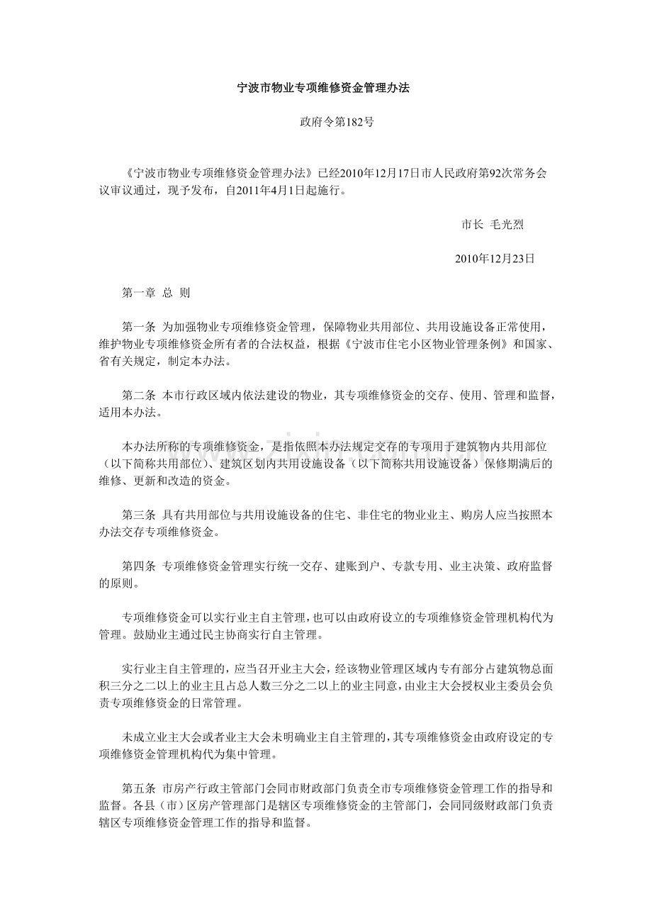 政府令182号宁波市物业专项维修资金管理办法.doc_第1页