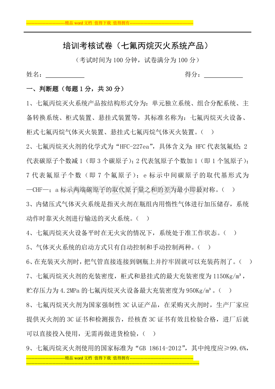 七氟丙烷灭火系统产品培训考核试卷..doc_第1页