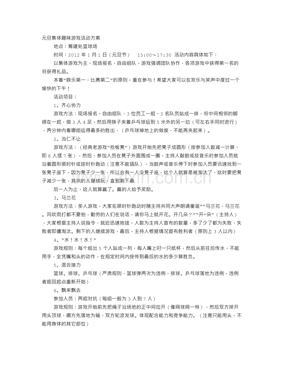 集体趣味活动方案.doc_第1页