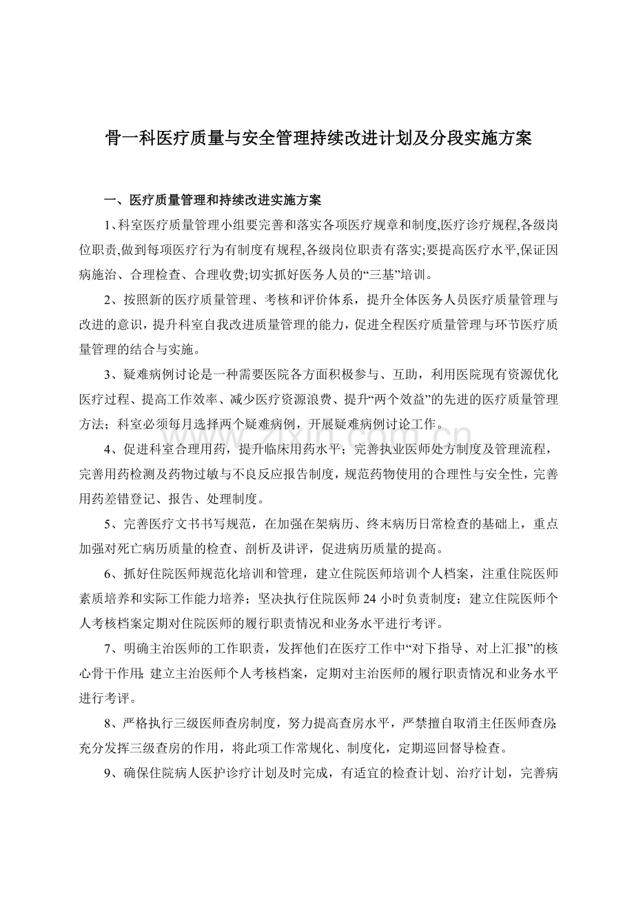 骨一科医疗质量与安全管理和持续改进计划.doc_第1页