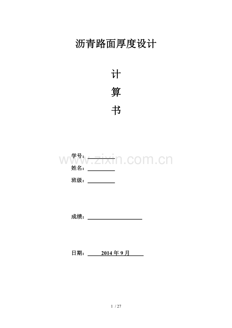 东南大学路基路面课程设计报告.docx_第1页