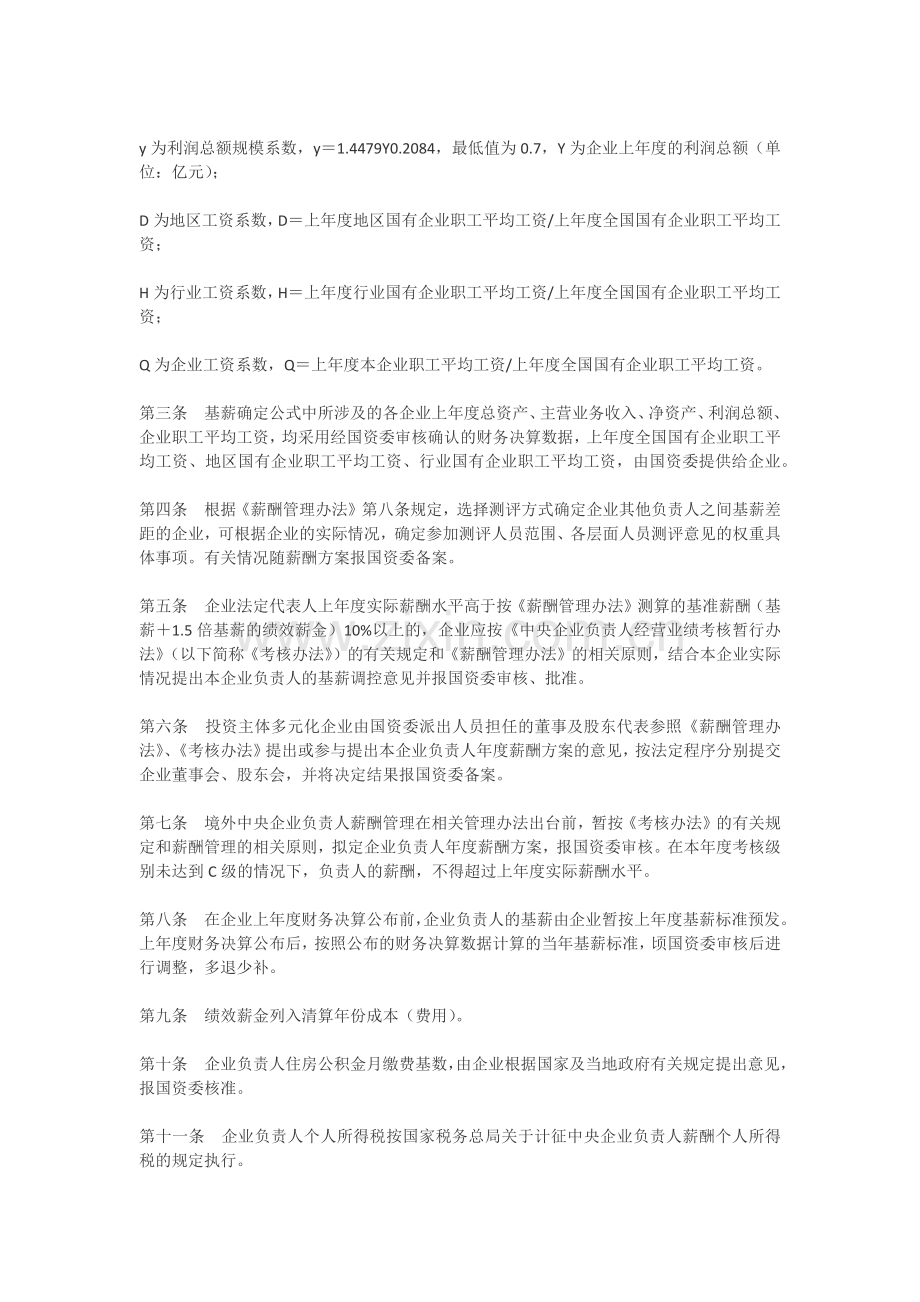 中央企业负责人薪酬管理暂行办法实施细则.docx_第2页