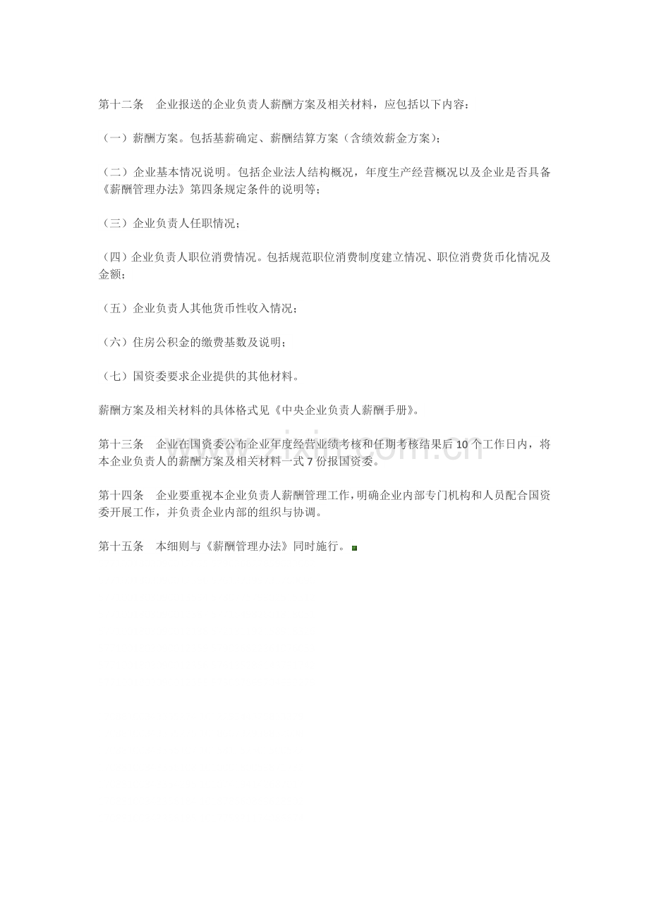 中央企业负责人薪酬管理暂行办法实施细则.docx_第3页