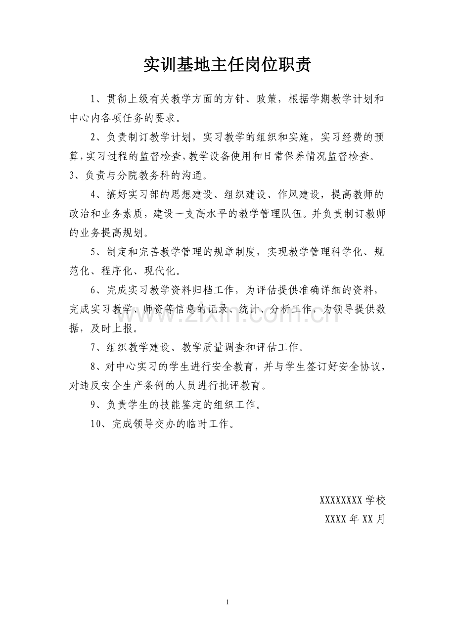 实训基地岗位职责制度汇编.doc_第2页