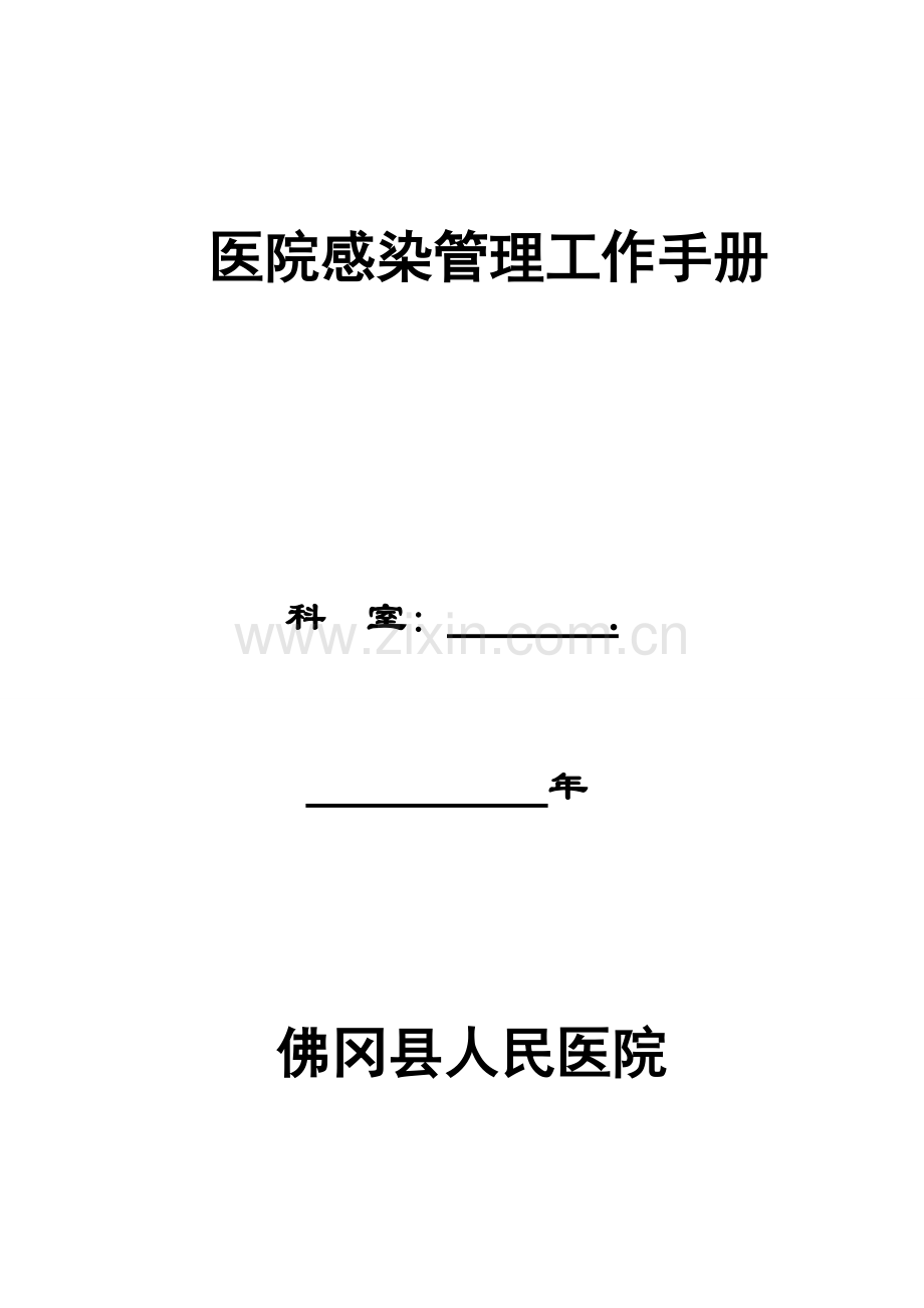 院感管理工作手册(修改版).doc_第1页