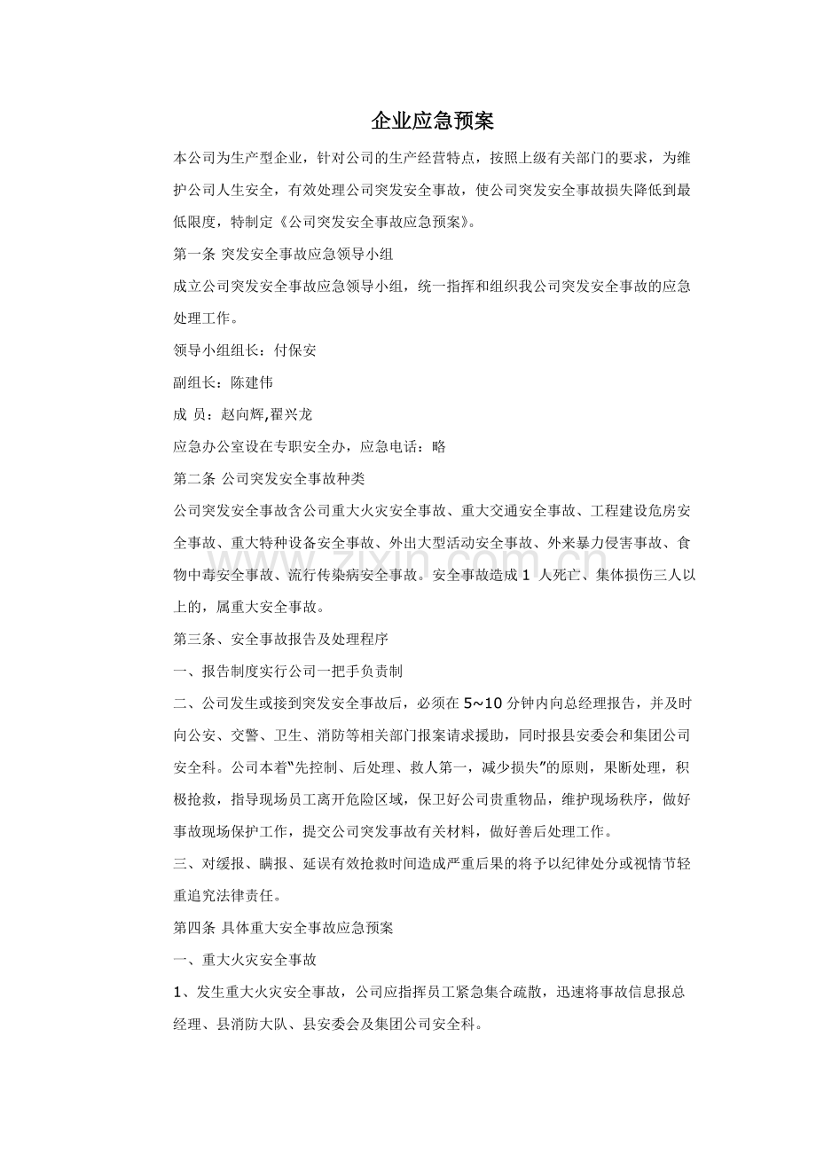 企业应急预案范文.doc_第1页