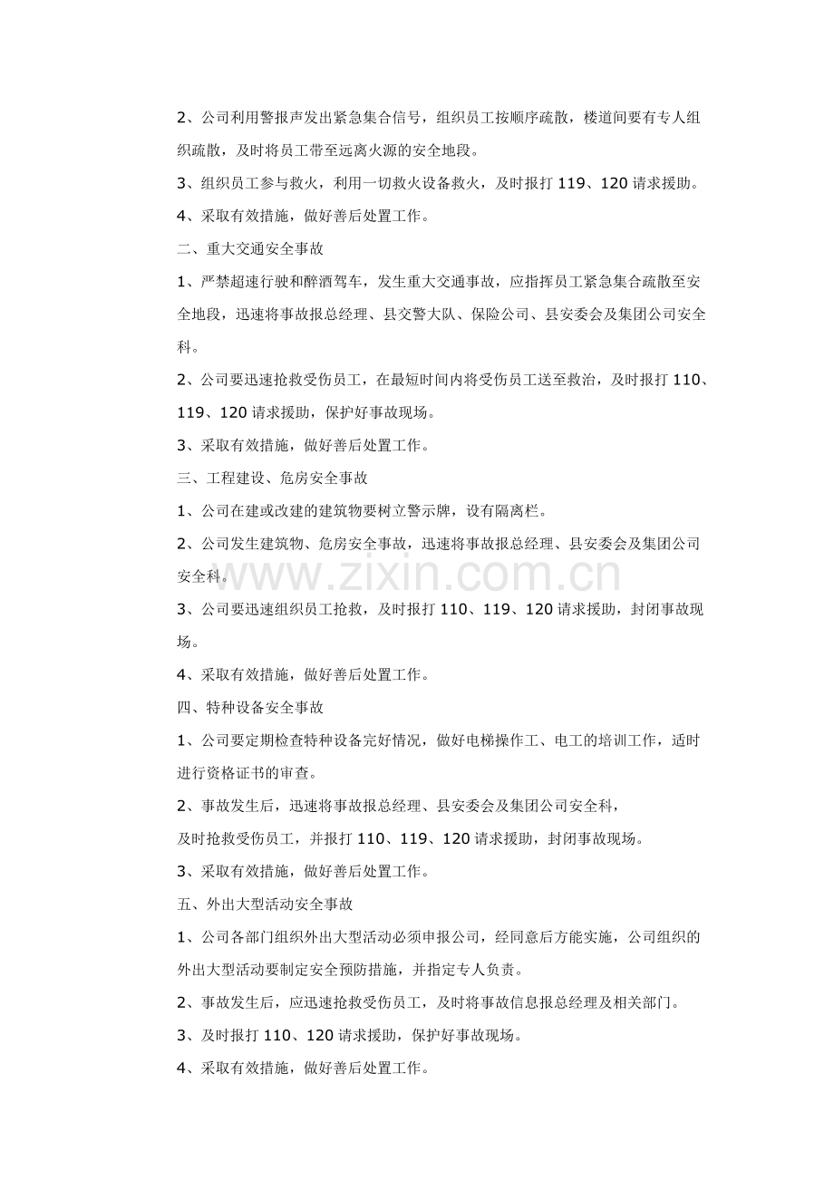 企业应急预案范文.doc_第2页