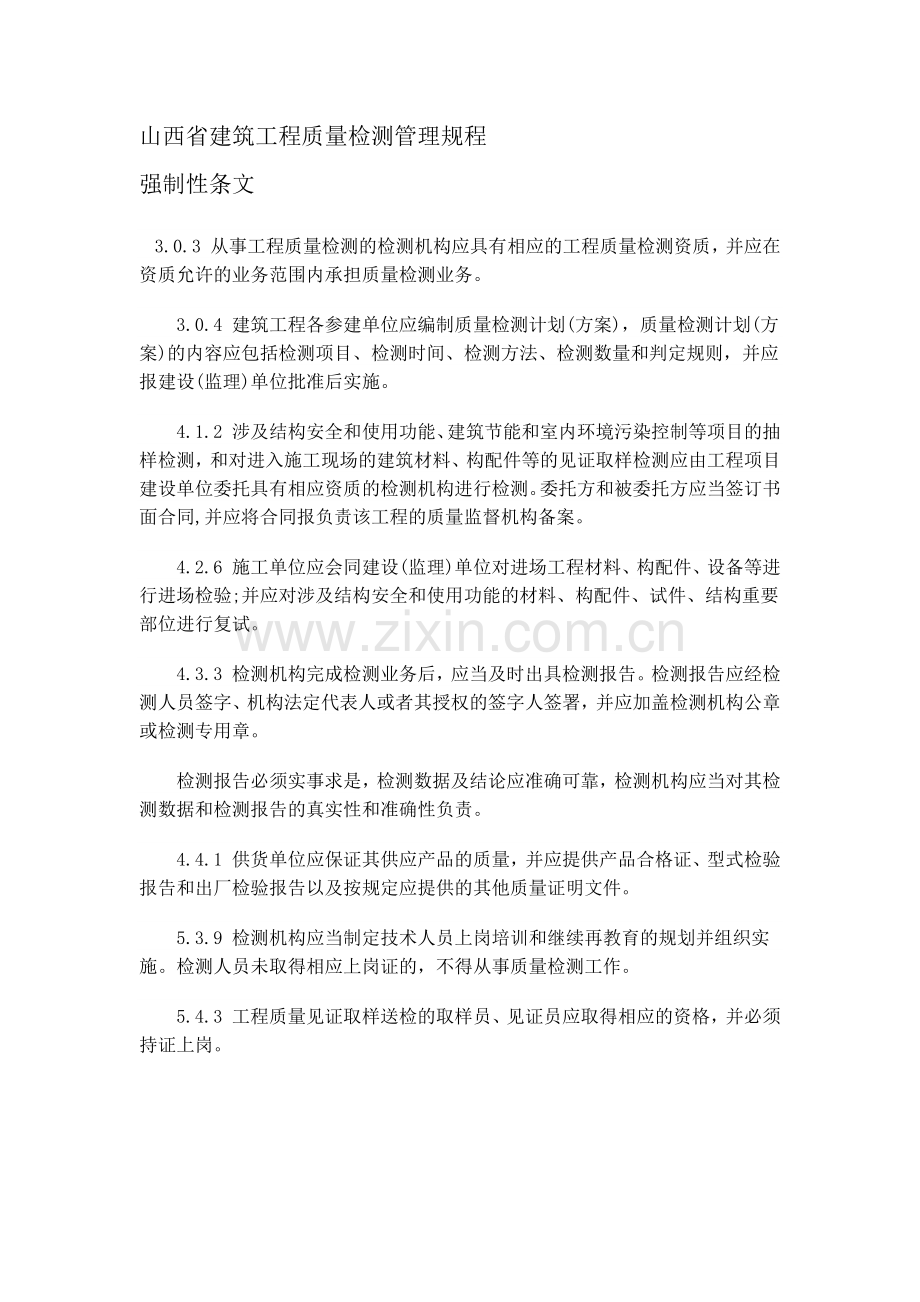 山西省建筑工程质量检测管理规程.docx_第1页