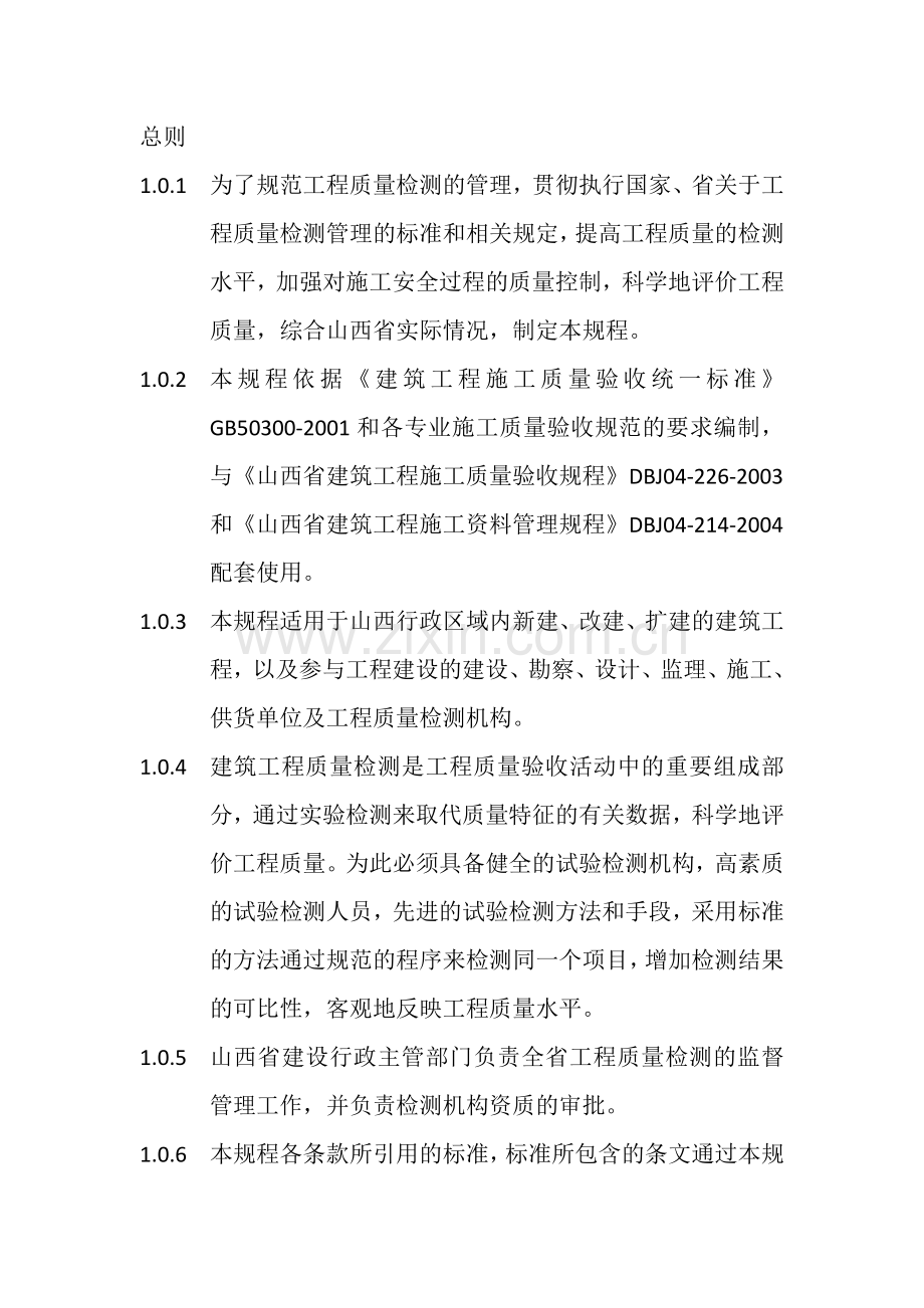 山西省建筑工程质量检测管理规程.docx_第2页