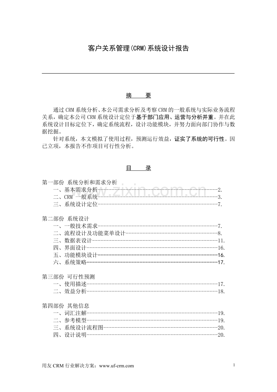 CRM系统设计方案.doc_第1页