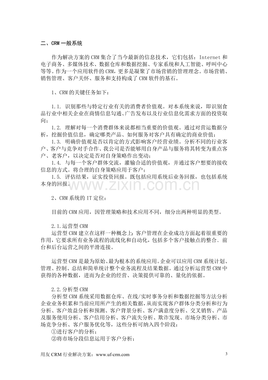 CRM系统设计方案.doc_第3页