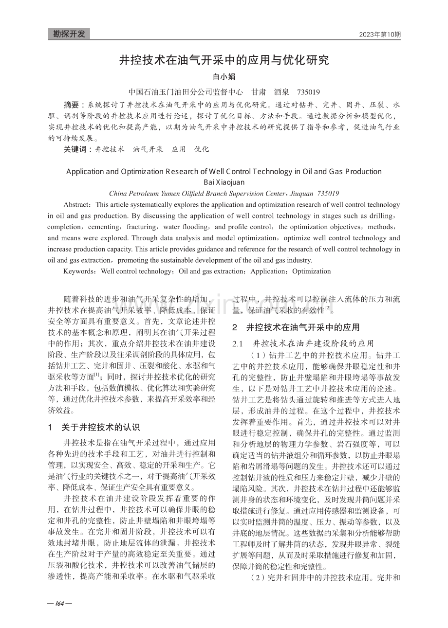 井控技术在油气开采中的应用与优化研究.pdf_第1页