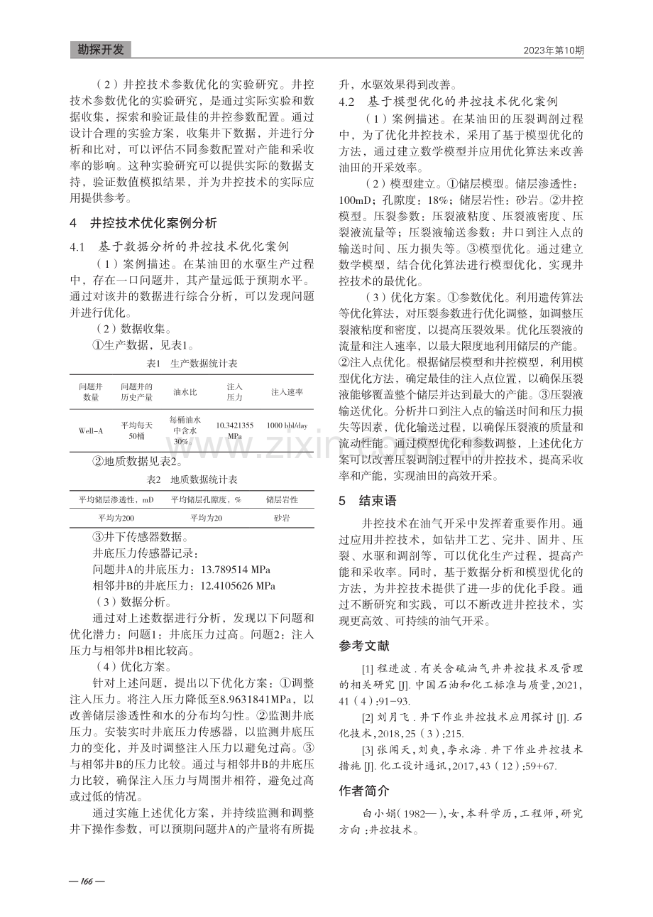 井控技术在油气开采中的应用与优化研究.pdf_第3页