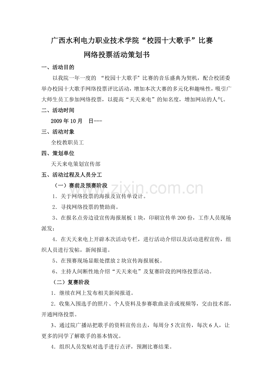 网络投票策划书.doc_第1页