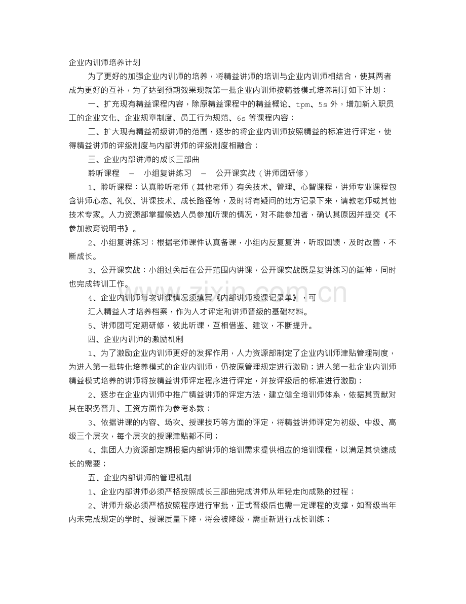 内训师培训计划.doc_第1页