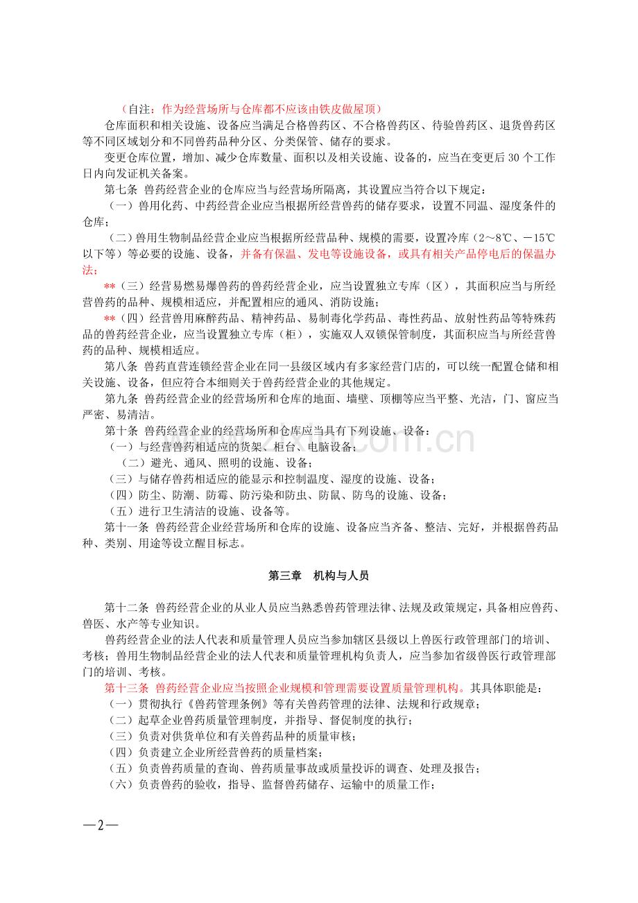 广东省兽药经营质量管理规范实施细则.doc_第2页