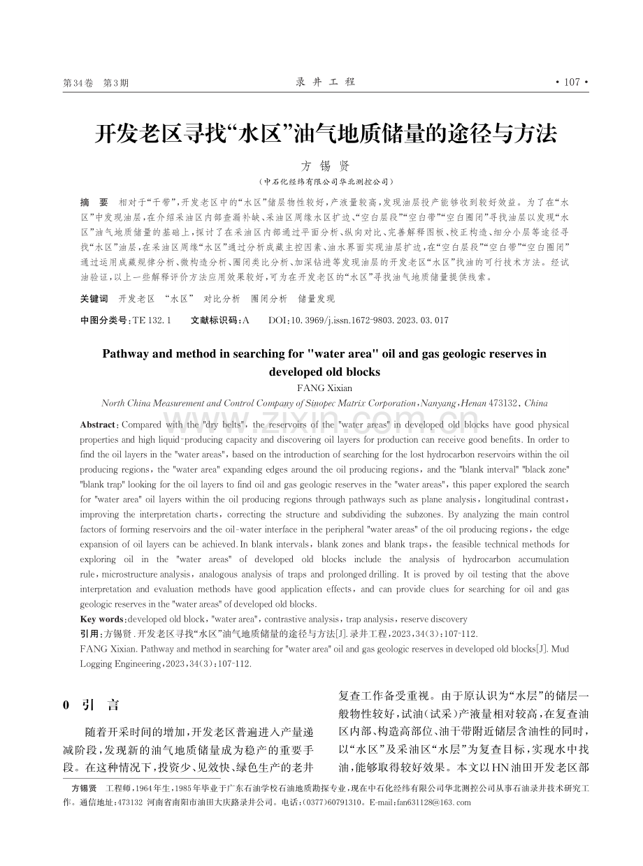 开发老区寻找“水区”油气地质储量的途径与方法.pdf_第1页