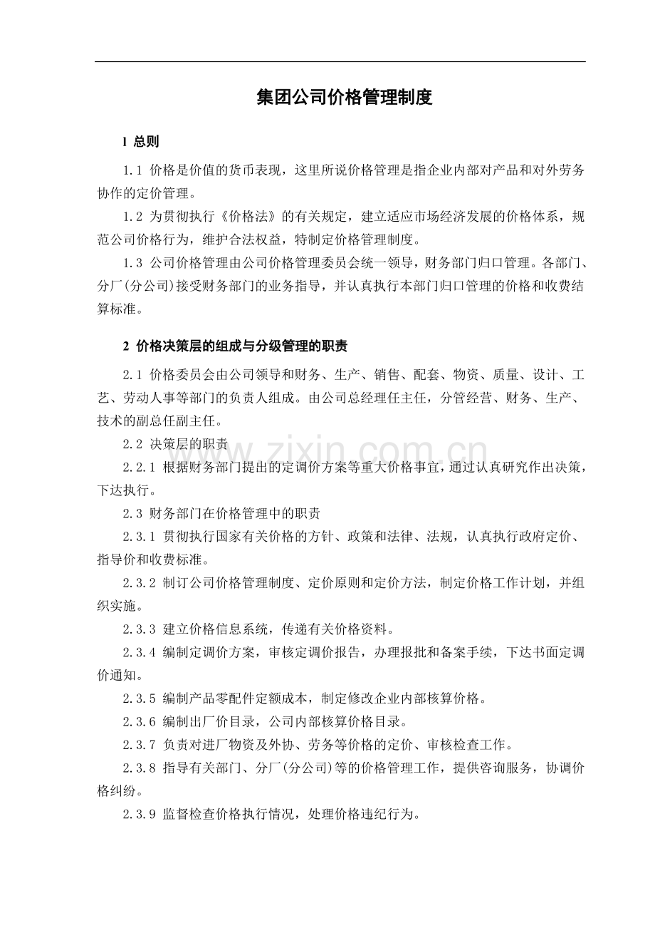 集团公司价格管理制度.doc_第1页