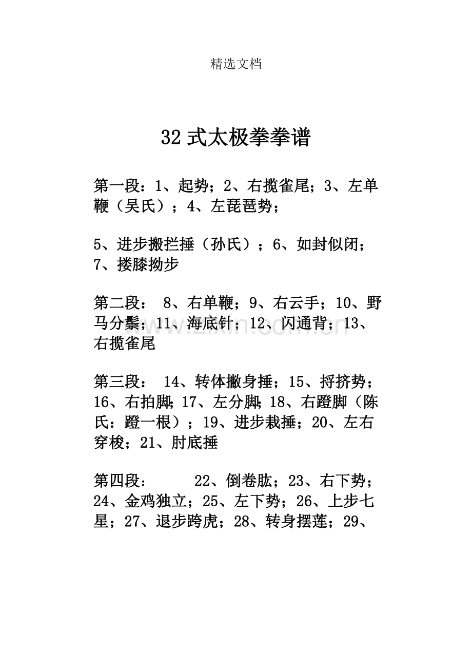 32式太极拳拳谱.doc_第1页