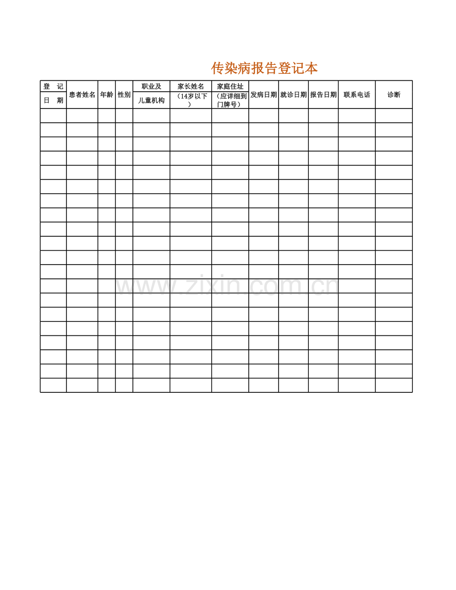 传染病报告登记本.xlsx_第1页