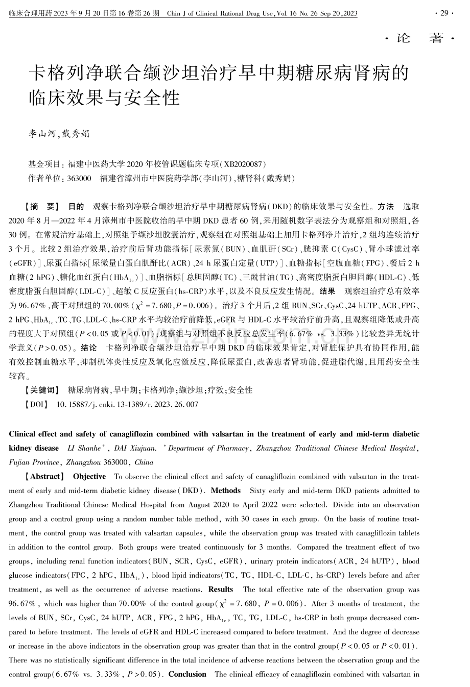 卡格列净联合缬沙坦治疗早中期糖尿病肾病的临床效果与安全性.pdf_第1页