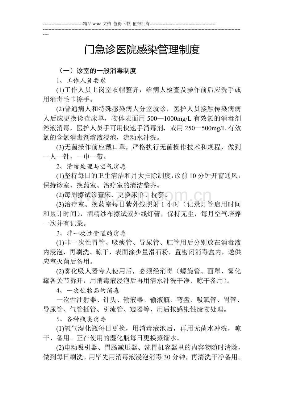 门急诊医院感染管理制度.doc_第1页