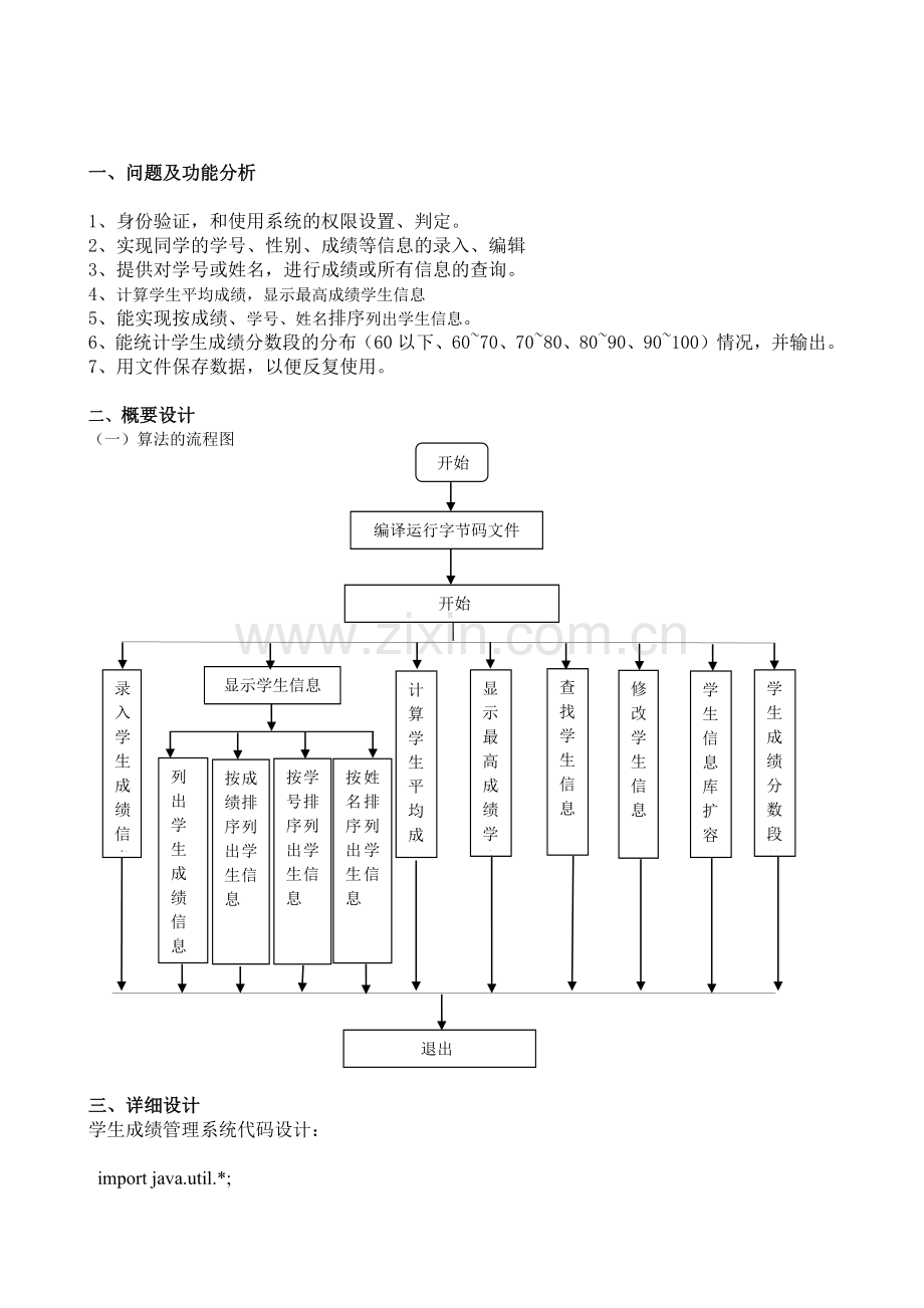 学生成绩管理系统(JAVA课程设计).docx_第2页