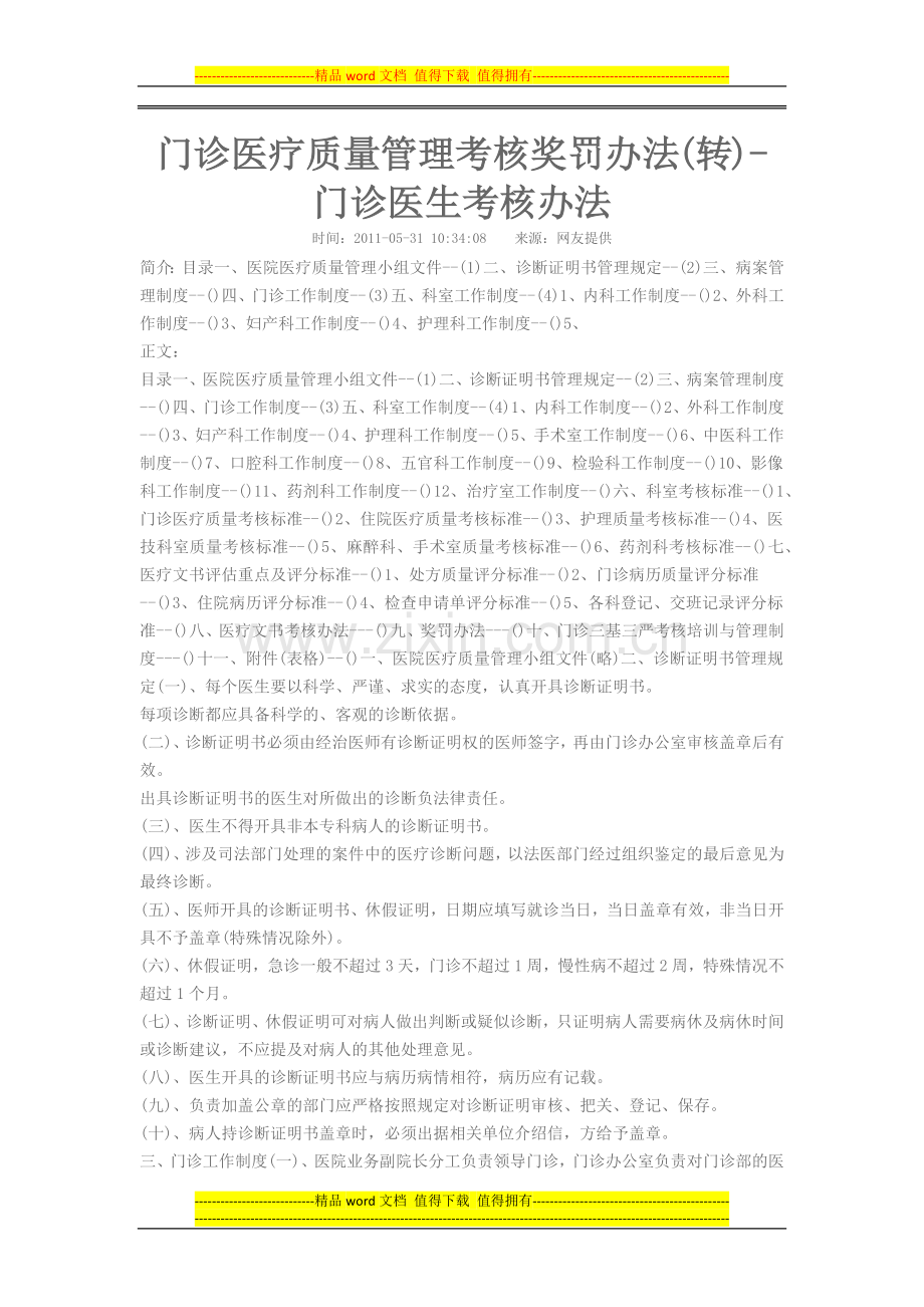 门诊医疗质量管理考核奖罚办法.docx_第1页