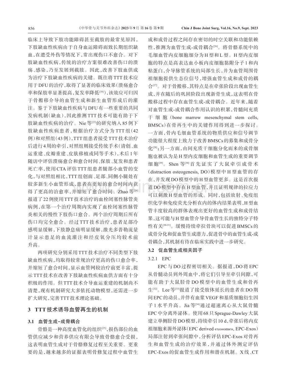 胫骨横向搬移技术的临床应用及其诱导血管再生机制的研究进展.pdf_第3页