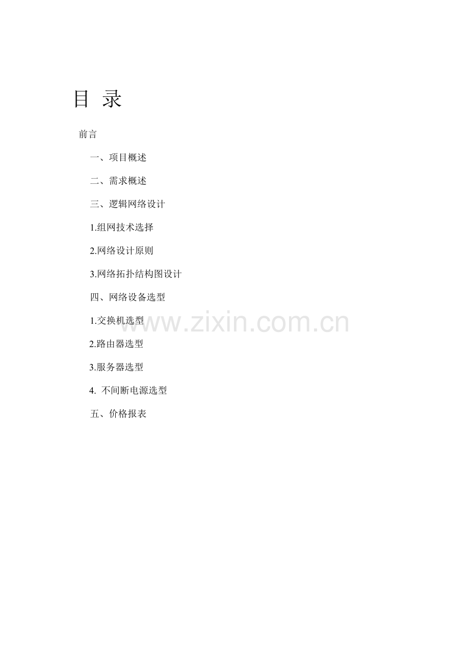 设计一个中小企业网络规划与设计的方案：.docx_第2页