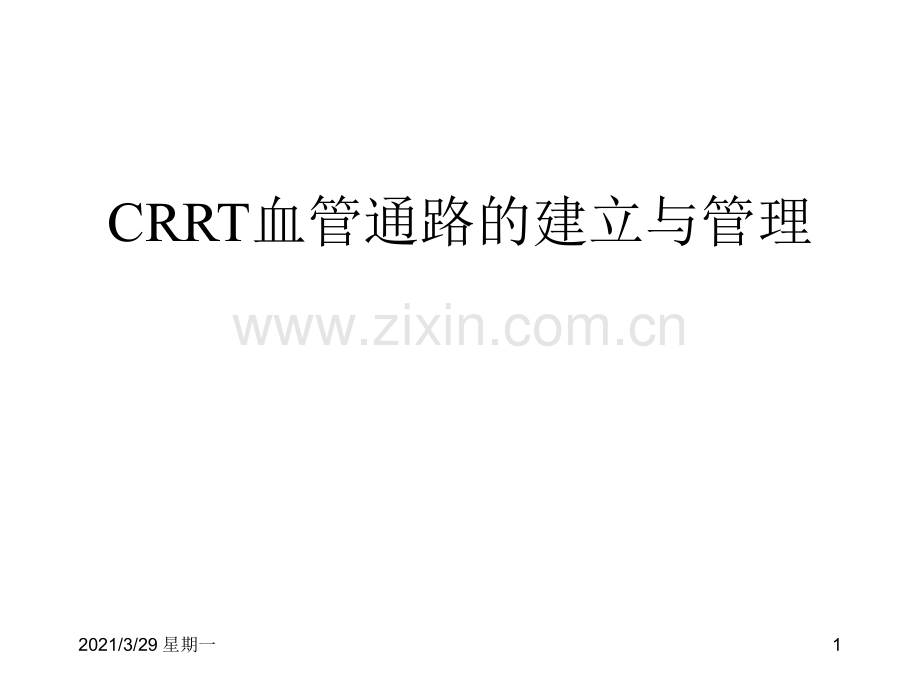 CRRT血管通路的建立与管理.ppt_第1页