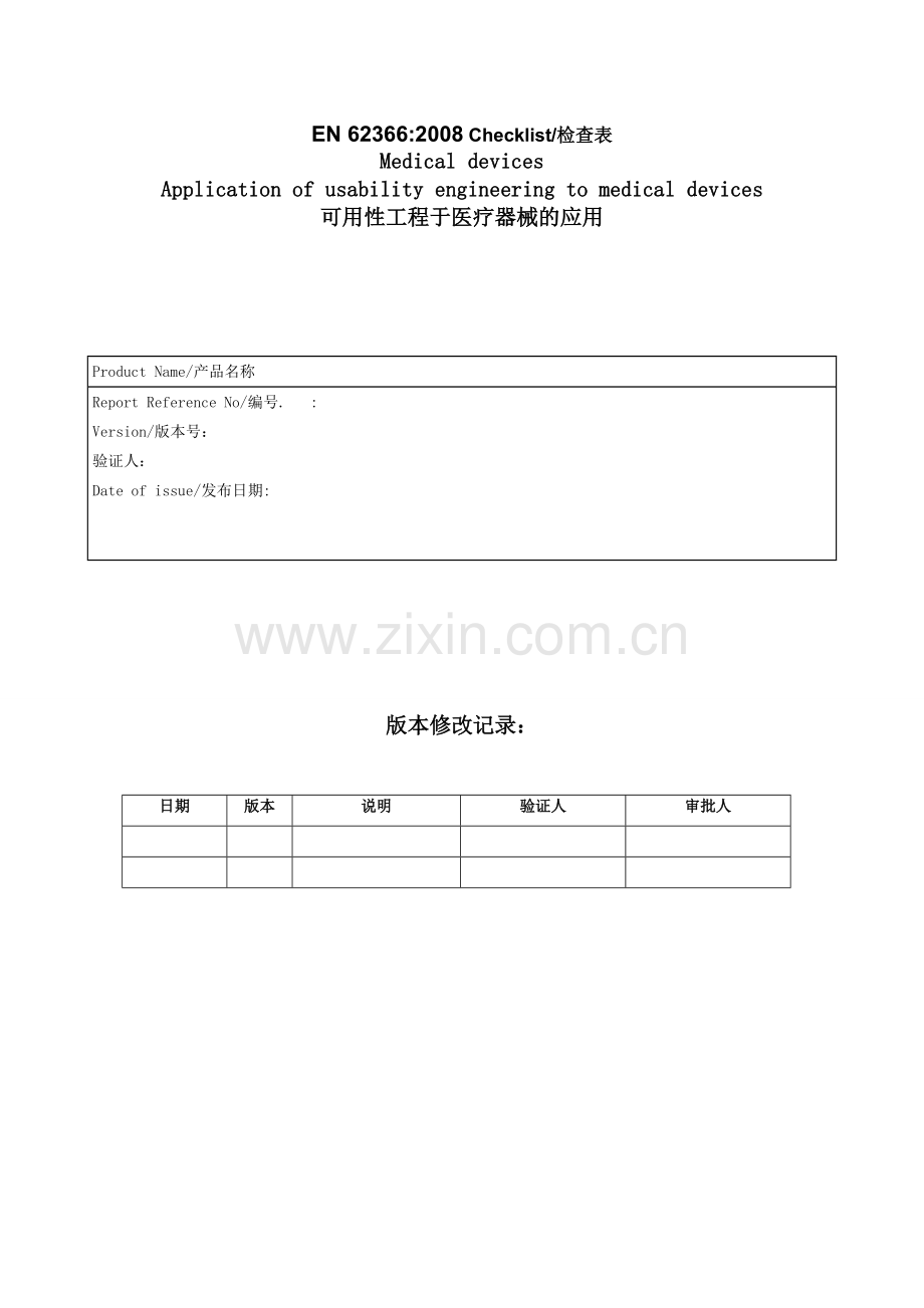 EN62366-2008-医疗器械可用性工程评估报告.doc_第1页